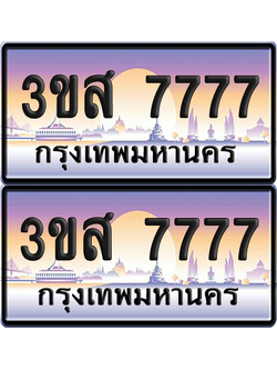 ทะเบียน 7777 ป้ายประมูล - 3ขส 7777 ผลรวมดี 40 พร้อมส่งมอบ (6)