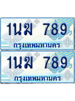 ทะเบียนรถตู้ 789 รถตู้ป้ายฟ้า 1นฆ 789 เลขประมูล (1)