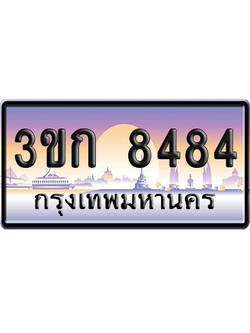 ทะเบียน 8484 ป้ายประมูล – 3ขก 8484 พร้อมส่งมอบ (เลขสวย)
