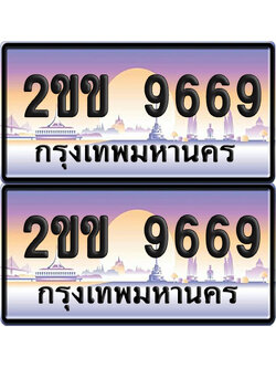 ทะเบียน 9669 ป้ายประมูล 2ขข 9669 ผลรวมดี 36 เลขหาบ (6)