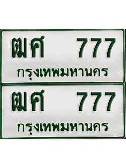 ทะเบียนกระบะ 777 - ฒศ 777 พร้อมส่งมอบ (เลขมงคล)