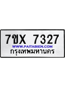จองทะเบียนรถ 7ขx 7327 จากกรมขนส่ง อย่างถูกต้อง