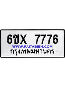 จองทะเบียนรถ 6ขx 7776 จากกรมขนส่ง อย่างถูกต้อง