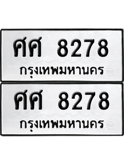 ทะเบียน 8278 เลขทะเบียน - ศศ 8278 พร้อมส่งมอบ จากกรมขนส่ง (เลขสวย)