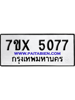 จองทะเบียนรถ 7ขx 5077 จากกรมขนส่ง อย่างถูกต้อง