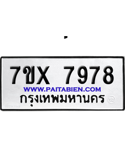 จองทะเบียนรถ 7ขx 7978 จากกรมขนส่ง อย่างถูกต้อง