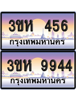 ทะเบียน 456 ป้ายประมูล - 3ขห 456 พร้อมส่งมอบ จากกรมขนส่ง (5)