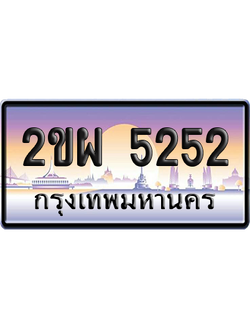 ทะเบียน 5252 ป้ายประมูล – 2ขผ 5252 จากกรมขนส่ง (สวย)