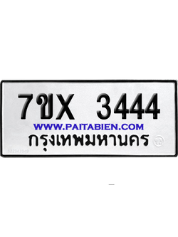 จองทะเบียนรถ 7ขx 3444 จากกรมขนส่ง อย่างถูกต้อง