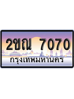 ทะเบียน 7070 ป้ายประมูล 2ขณ 7070 ผลรวมดี 23 เลขสลับ (6)