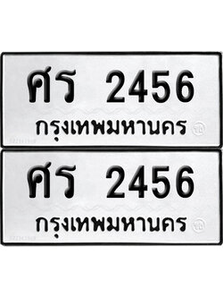 PAITABIEN 2456 ทะเบียนรถ ศร 2456 (12)