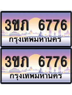 ทะเบียน 6776 ป้ายประมูล - 3ขภ 6776 ผลรวมดี 32 พร้อมส่งมอบ จากกรมขนส่ง (4)