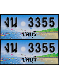 ทะเบียน 3355 – งน 3355 ผลรวมดี 23 ชลบุรี (1)