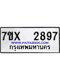 จองทะเบียนรถ 7ขx 2897 จากกรมขนส่ง อย่างถูกต้อง