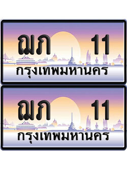 ทะเบียนรถ 11 ทะเบียน ฌภ 11 ทะเบียน VIP พร้อมส่งมอบ (เลขมงคล)