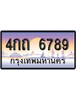 ทะเบียน 6789 ป้ายประมูล – 4กถ 6789 ผลรวมดี 36 เลขเรียง (สวย)