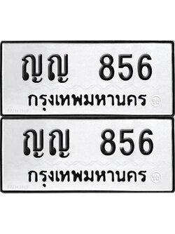 ทะเบียน 856 ทะเบียนรถ - ญญ 856 พร้อมส่งมอบ (NEW)