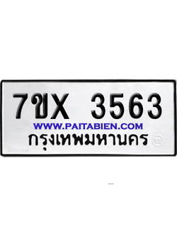 จองทะเบียนรถ 7ขx 3563 จากกรมขนส่ง อย่างถูกต้อง