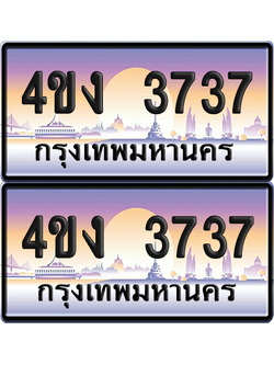 ทะเบียน 3737 ป้ายประมูล 4ขง 3737 (4)