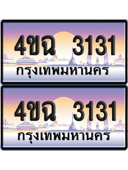 ทะเบียน 3131 ป้ายประมูล - 4ขฉ 3131 ผลรวมดี 19 พร้อมส่งมอบ จากกรมขนส่ง (4)