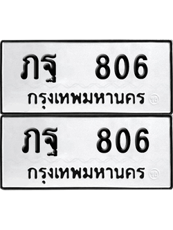 ทะเบียน 806 เลขทะเบียน - ภฐ 806 ผลรวมดี 24 พร้อมส่งมอบ จากกรมขนส่ง (เลขดี)