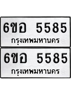 ทะเบียน 5585 ป้ายขาวดำ – 6ขอ 5585 จากกรมขนส่ง (1)