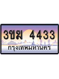 ทะเบียน 4433 ป้ายประมูล – 3ขฆ 4433 เลขคู่ (4)