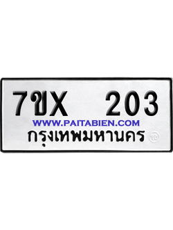 จองทะเบียนรถ 7ขx 203 จากกรมขนส่ง อย่างถูกต้อง