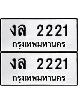 PAITABIEN 2221 ทะเบียนรถ งล 2221 ผลรวมดี 15 (12)