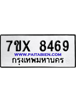จองทะเบียนรถ 7ขx 8469 จากกรมขนส่ง อย่างถูกต้อง
