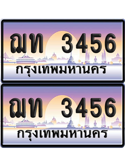 ทะเบียน 3456 ป้ายประมูล - ฌท 3456 ผลรวมดี 24 ทะเบียนเลขเรียง (5)