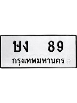 ทะเบียน 89 เลข ษง 89 ผลรวมดี 23 จากกรมขนส่ง (เลขดี)