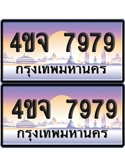 ทะเบียน 7979 ป้ายประมูล - 4ขจ 7979 ผลรวมดี 44 พร้อมส่งมอบ จากกรมขนส่ง (4)