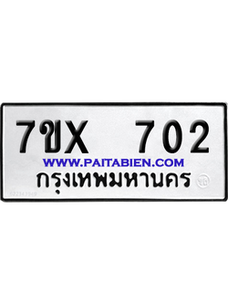 จองทะเบียนรถ 7ขx 702 จากกรมขนส่ง อย่างถูกต้อง