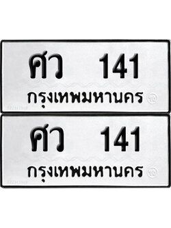 ทะเบียนรถ 141 ทะเบียน - ศว 141 ผลรวมดี 19 พร้อมส่งมอบ (4)
