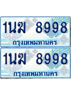 ทะเบียนรถตู้ 8998 รถตู้ป้ายฟ้า 1นฆ 8998 เลขประมูล (4)