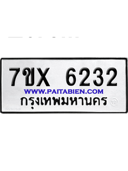 จองทะเบียนรถ 7ขx 6232 จากกรมขนส่ง อย่างถูกต้อง