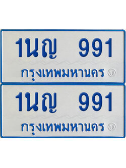 ทะเบียนรถตู้ 991 เลขทะเบียน 1นค 991 (เลขมงคล)