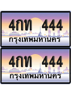 ทะเบียน 444 – VIP 4กท 444 (new)