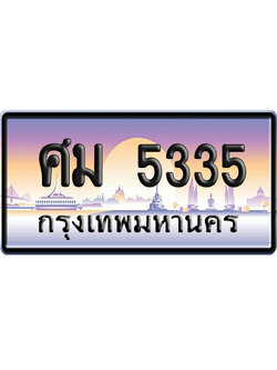 ทะเบียน 5335 ป้ายประมูล ศม 5335 จากกรมขนส่ง (5)