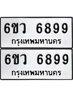 เลขรถ 6899 ทะเบียน 6ขว 6899 ผลรวมดี 46 พร้อมส่งมอบ (เลขมงคล)