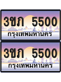 ทะเบียน 5500 ป้ายประมูล - 3ขภ 5500 พร้อมส่งมอบ จากกรมขนส่ง (เลขสวย)