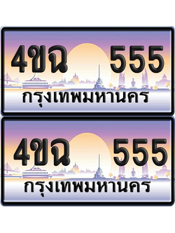 ทะเบียน 555 ป้ายประมูล - 4ขฉ 555 พร้อมส่งมอบ จากกรมขนส่ง (1)