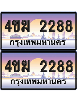 ทะเบียน 2288 ป้ายประมูล 4ขฆ 2288 (6)