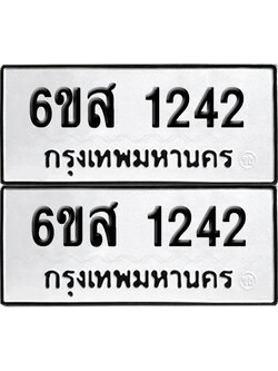 เลข 1242 ทะเบียน 6ขส 1242 ผลรวมดี 24 พร้อมส่งมอบ (เลขมงคล)