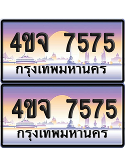 ทะเบียน 7575 ป้ายประมูล - 4ขจ 7575 ผลรวมดี 36 พร้อมส่งมอบ จากกรมขนส่ง (1)