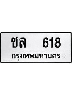 เลขรถ 618 ทะเบียน ชล 618 ผลรวมดี 23 พร้อมส่งมอบ (เลขมงคล)