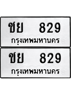 ทะเบียนรถ 829 ทะเบียน - ชย 829 พร้อมส่งมอบ (8)