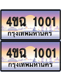 ทะเบียน 1001 ป้ายประมูล - 4ขฉ 1001 พร้อมส่งมอบ จากกรมขนส่ง (4)