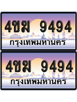 ทะเบียน 9494 ป้ายประมูล 4ขฆ 9494 (เลขสวย)